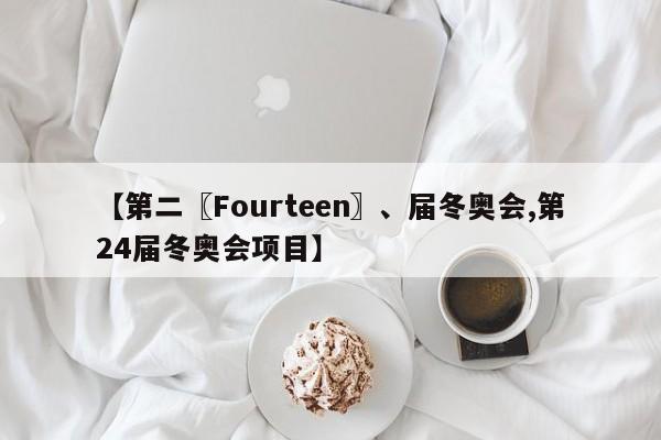 【第二〖Fourteen〗、届冬奥会,第24届冬奥会项目】