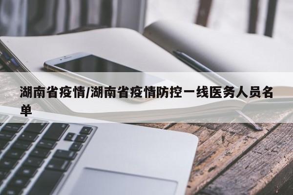 湖南省疫情/湖南省疫情防控一线医务人员名单