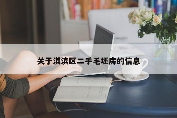 关于淇滨区二手毛坯房的信息