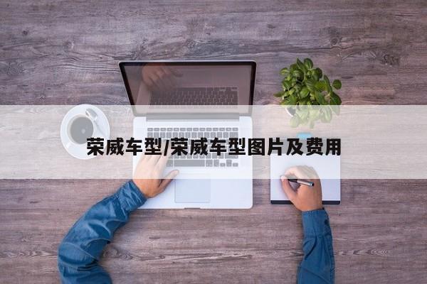 荣威车型/荣威车型图片及费用