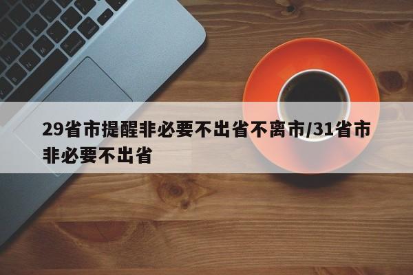 29省市提醒非必要不出省不离市/31省市非必要不出省