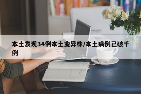 本土发现34例本土变异株/本土病例已破千例