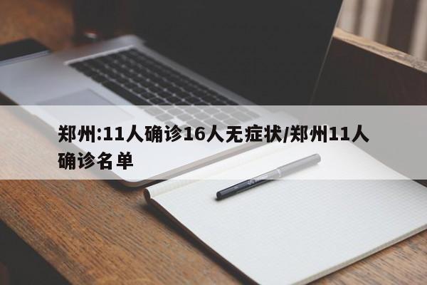 郑州:11人确诊16人无症状/郑州11人确诊名单