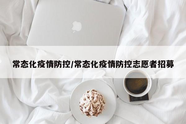 常态化疫情防控/常态化疫情防控志愿者招募