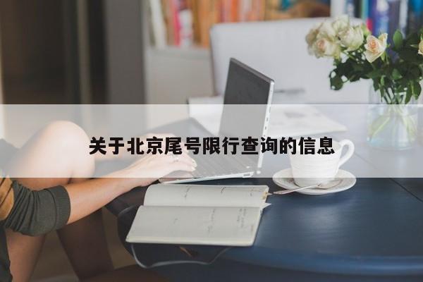 关于北京尾号限行查询的信息