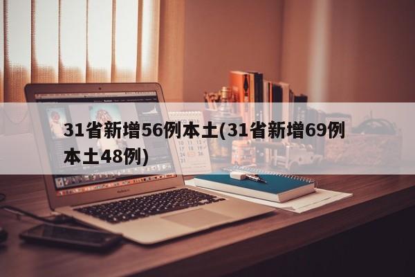 31省新增56例本土(31省新增69例 本土48例)