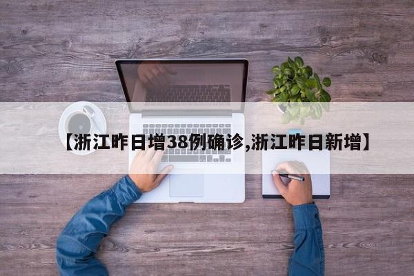 【浙江昨日增38例确诊,浙江昨日新增】