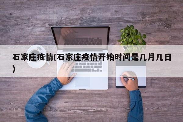 石家庄疫情(石家庄疫情开始时间是几月几日)