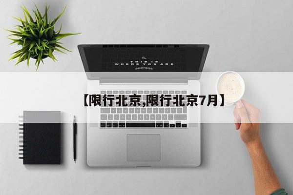 【限行北京,限行北京7月】