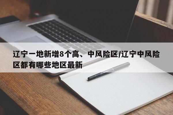 辽宁一地新增8个高、中风险区/辽宁中风险区都有哪些地区最新