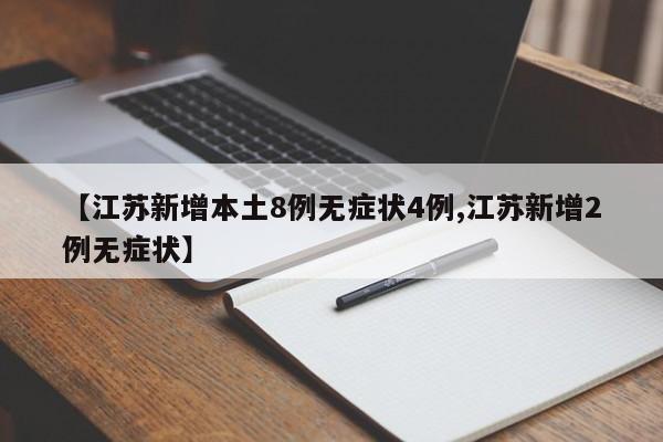 【江苏新增本土8例无症状4例,江苏新增2例无症状】