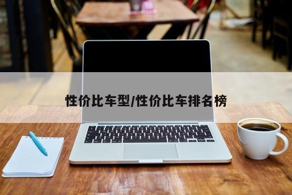 性价比车型/性价比车排名榜