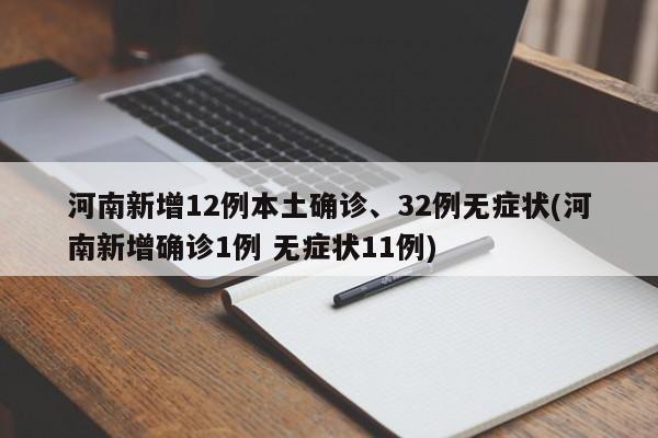 河南新增12例本土确诊、32例无症状(河南新增确诊1例 无症状11例)