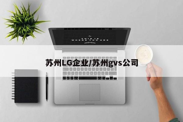 苏州LG企业/苏州gvs公司