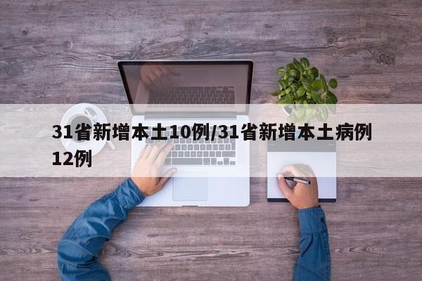 31省新增本土10例/31省新增本土病例12例