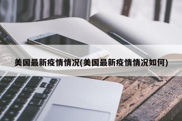 美国最新疫情情况(美国最新疫情情况如何)