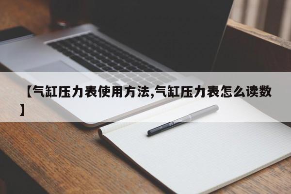 【气缸压力表使用方法,气缸压力表怎么读数】