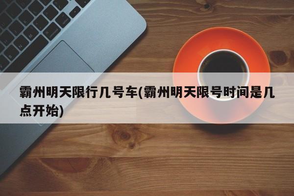 霸州明天限行几号车(霸州明天限号时间是几点开始)