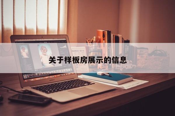 关于样板房展示的信息