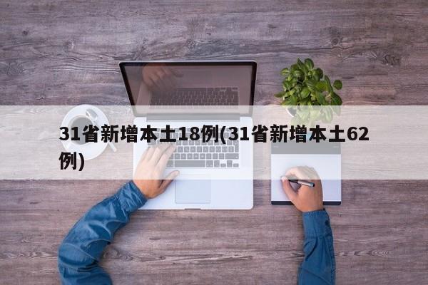 31省新增本土18例(31省新增本土62例)