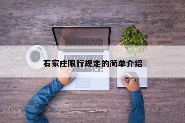 石家庄限行规定的简单介绍