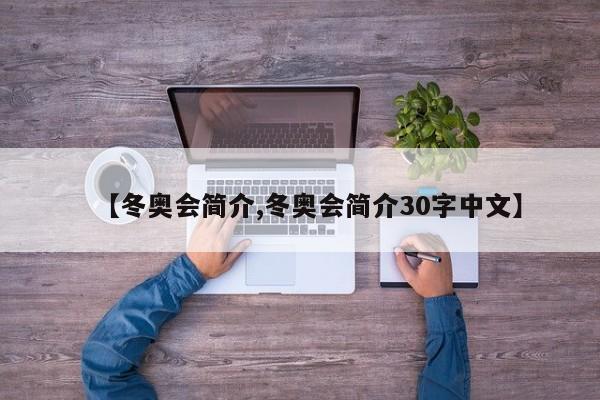 【冬奥会简介,冬奥会简介30字中文】