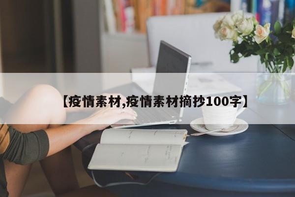 【疫情素材,疫情素材摘抄100字】