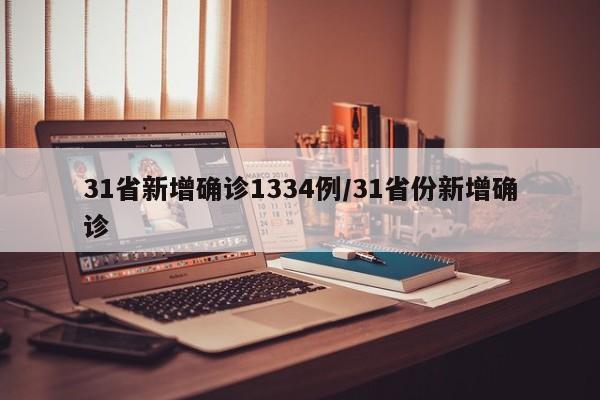 31省新增确诊1334例/31省份新增确诊