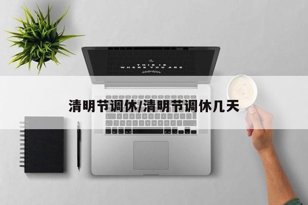 清明节调休/清明节调休几天