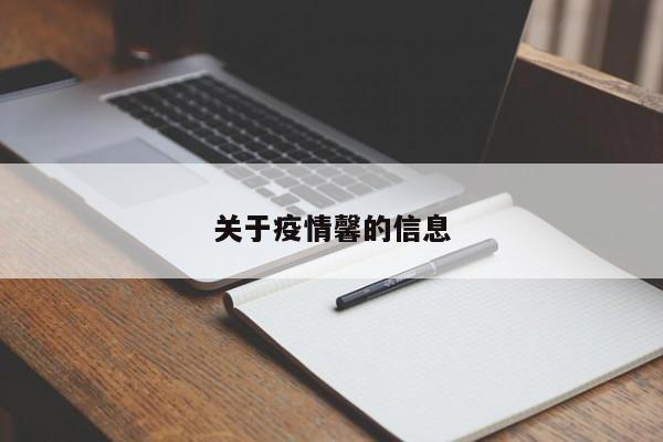 关于疫情馨的信息