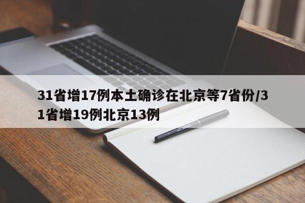 31省增17例本土确诊在北京等7省份/31省增19例北京13例