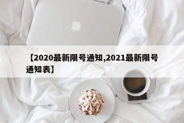 【2020最新限号通知,2021最新限号通知表】