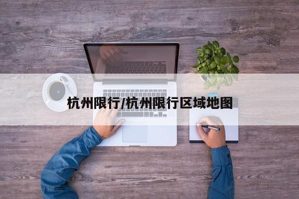 杭州限行/杭州限行区域地图