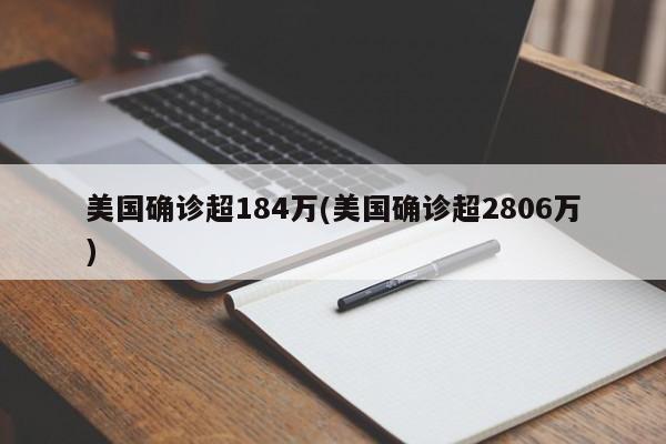 美国确诊超184万(美国确诊超2806万)