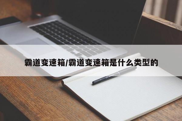 霸道变速箱/霸道变速箱是什么类型的