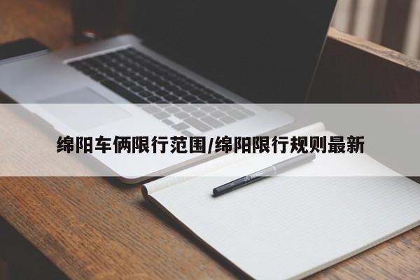 绵阳车俩限行范围/绵阳限行规则最新
