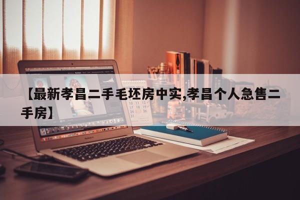 【最新孝昌二手毛坯房中实,孝昌个人急售二手房】