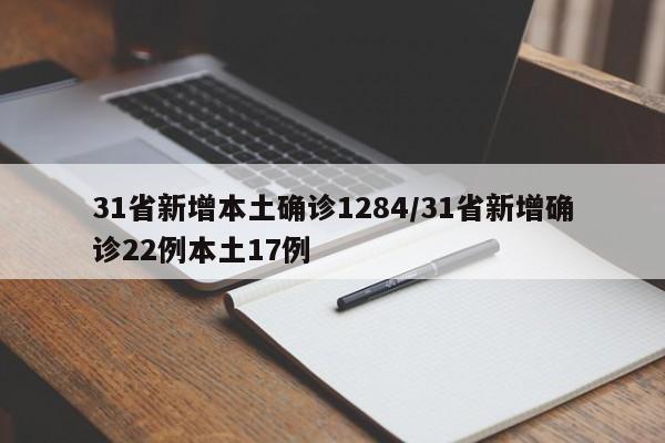 31省新增本土确诊1284/31省新增确诊22例本土17例