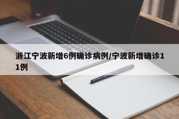 浙江宁波新增6例确诊病例/宁波新增确诊11例