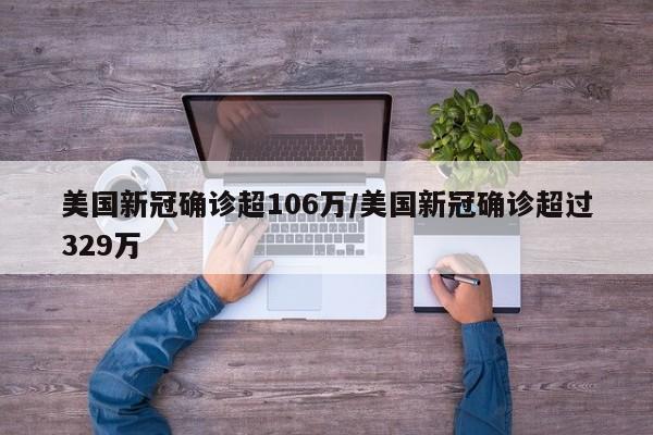 美国新冠确诊超106万/美国新冠确诊超过329万