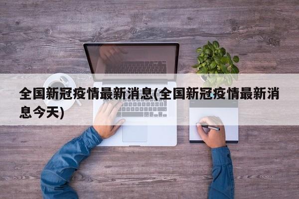 全国新冠疫情最新消息(全国新冠疫情最新消息今天)