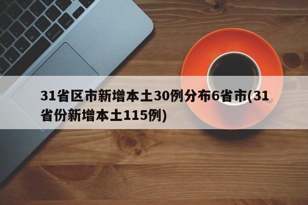 31省区市新增本土30例分布6省市(31省份新增本土115例)