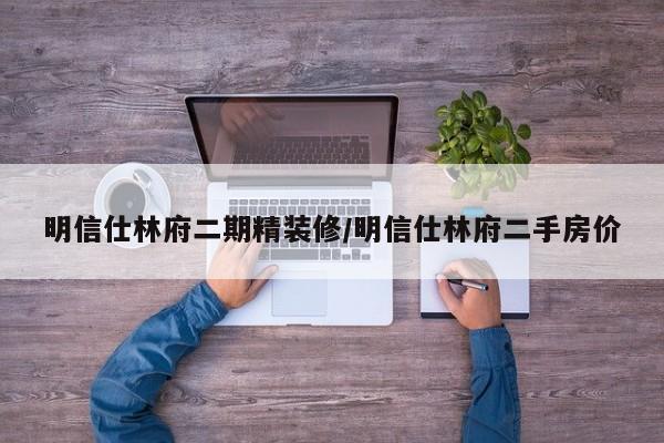 明信仕林府二期精装修/明信仕林府二手房价