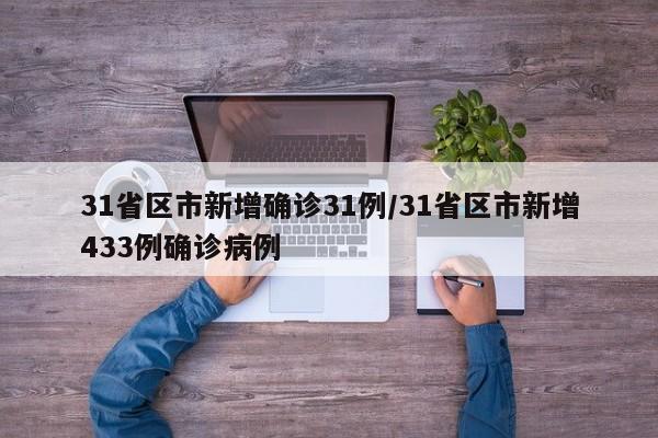 31省区市新增确诊31例/31省区市新增433例确诊病例