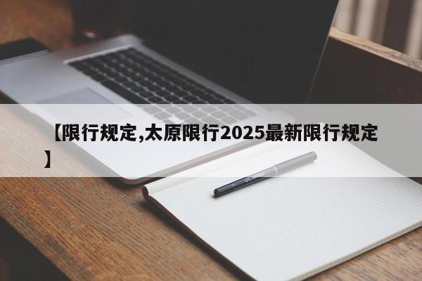 【限行规定,太原限行2025最新限行规定】