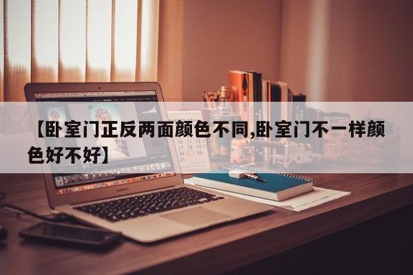 【卧室门正反两面颜色不同,卧室门不一样颜色好不好】