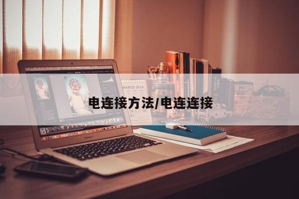 电连接方法/电连连接