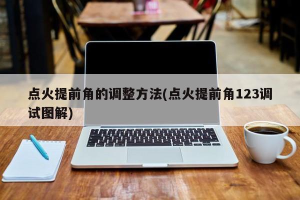 点火提前角的调整方法(点火提前角123调试图解)