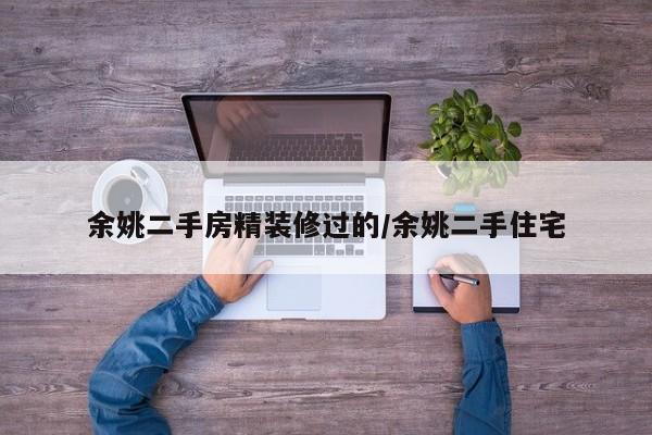 余姚二手房精装修过的/余姚二手住宅