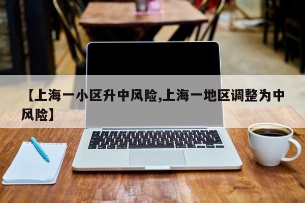 【上海一小区升中风险,上海一地区调整为中风险】